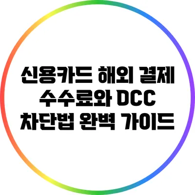 신용카드 해외 결제 수수료와 DCC 차단법 완벽 가이드