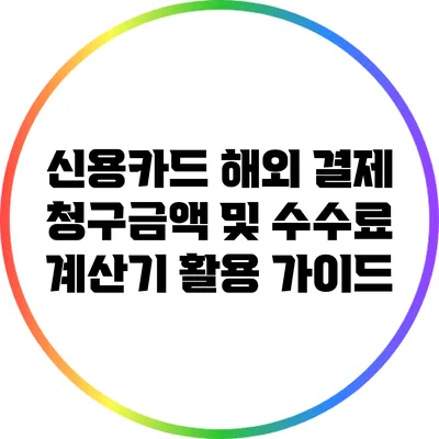신용카드 해외 결제 청구금액 및 수수료 계산기 활용 가이드