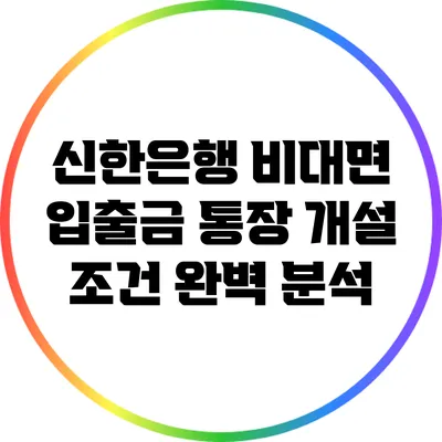 신한은행 비대면 입출금 통장 개설 조건 완벽 분석