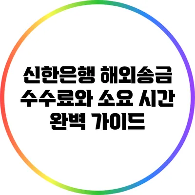 신한은행 해외송금 수수료와 소요 시간 완벽 가이드