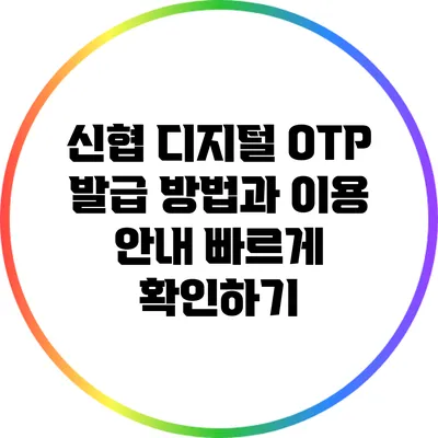 신협 디지털 OTP 발급 방법과 이용 안내 빠르게 확인하기