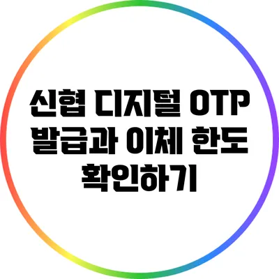 신협 디지털 OTP 발급과 이체 한도 확인하기