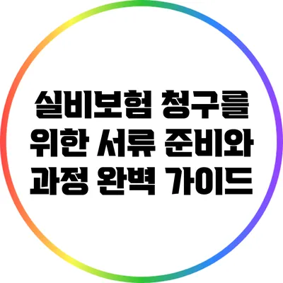 실비보험 청구를 위한 서류 준비와 과정 완벽 가이드