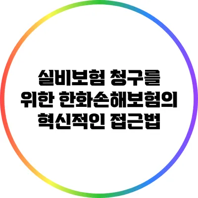 실비보험 청구를 위한 한화손해보험의 혁신적인 접근법