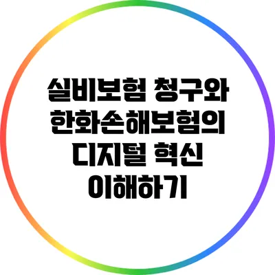 실비보험 청구와 한화손해보험의 디지털 혁신 이해하기