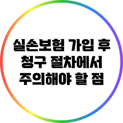 실손보험 가입 후 청구 절차에서 주의해야 할 점