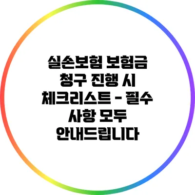 실손보험 보험금 청구 진행 시 체크리스트 - 필수 사항 모두 안내드립니다