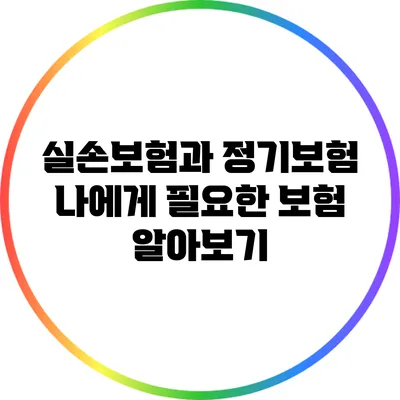 실손보험과 정기보험: 나에게 필요한 보험 알아보기