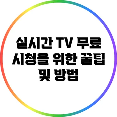 실시간 TV 무료 시청을 위한 꿀팁 및 방법