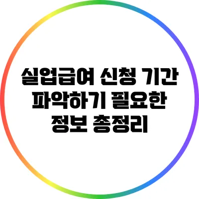 실업급여 신청 기간 파악하기: 필요한 정보 총정리