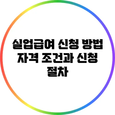 실업급여 신청 방법: 자격 조건과 신청 절차