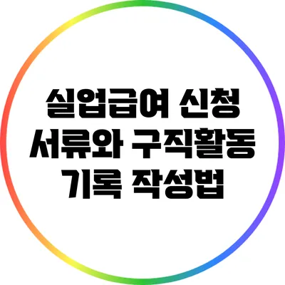 실업급여 신청 서류와 구직활동 기록 작성법