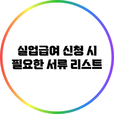 실업급여 신청 시 필요한 서류 리스트