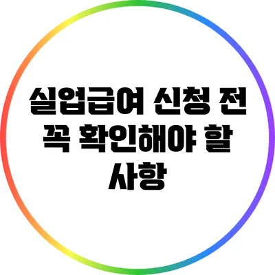 실업급여 신청 전 꼭 확인해야 할 사항