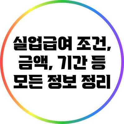 실업급여 조건, 금액, 기간 등 모든 정보 정리