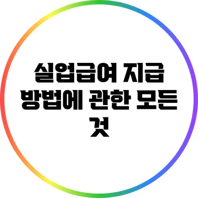 실업급여 지급 방법에 관한 모든 것