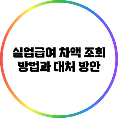 실업급여 차액 조회 방법과 대처 방안