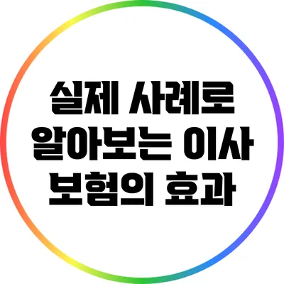 실제 사례로 알아보는 이사 보험의 효과