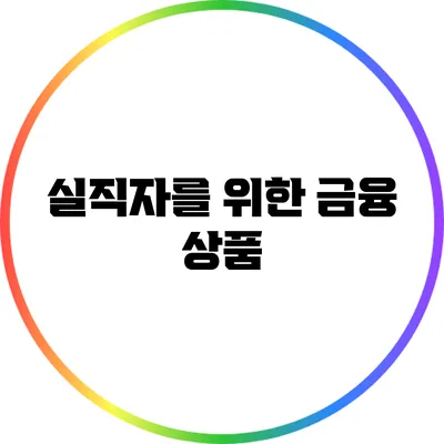 실직자를 위한 금융 상품
