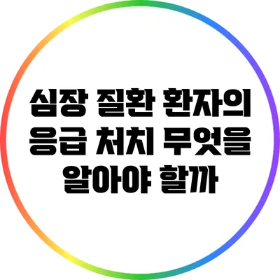 심장 질환 환자의 응급 처치: 무엇을 알아야 할까?