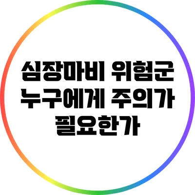 심장마비 위험군: 누구에게 주의가 필요한가?