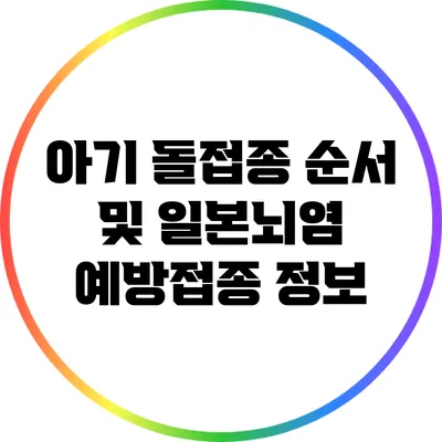 아기 돌접종 순서 및 일본뇌염 예방접종 정보