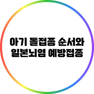 아기 돌접종 순서와 일본뇌염 예방접종