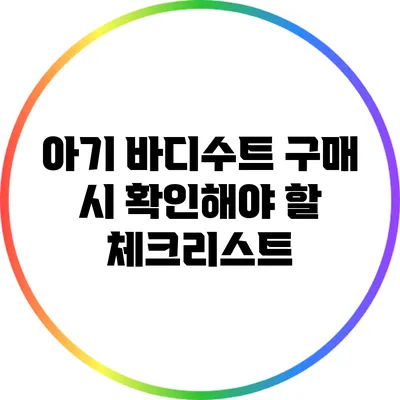 아기 바디수트 구매 시 확인해야 할 체크리스트