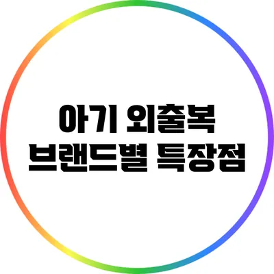 아기 외출복 브랜드별 특장점