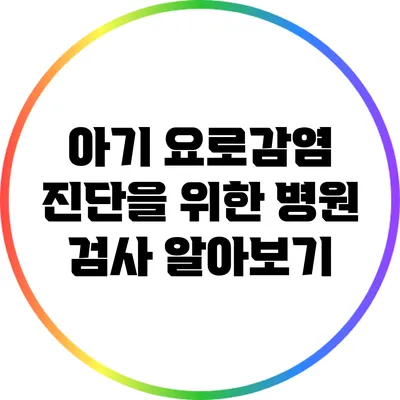 아기 요로감염 진단을 위한 병원 검사 알아보기