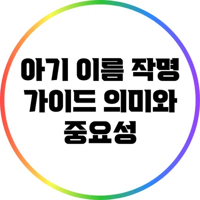 아기 이름 작명 가이드: 의미와 중요성
