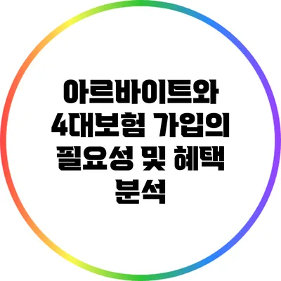 아르바이트와 4대보험: 가입의 필요성 및 혜택 분석