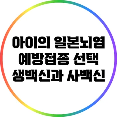 아이의 일본뇌염 예방접종 선택: 생백신과 사백신
