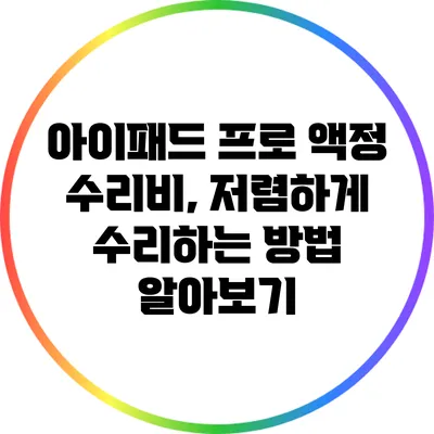 아이패드 프로 액정 수리비, 저렴하게 수리하는 방법 알아보기