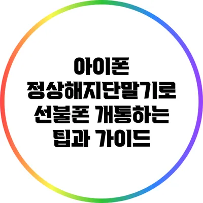 아이폰 정상해지단말기로 선불폰 개통하는 팁과 가이드