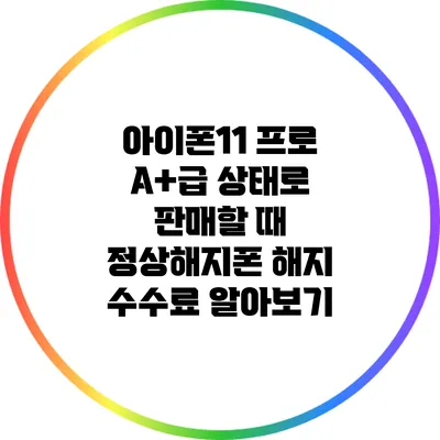아이폰11 프로 A+급 상태로 판매할 때 정상해지폰 해지 수수료 알아보기