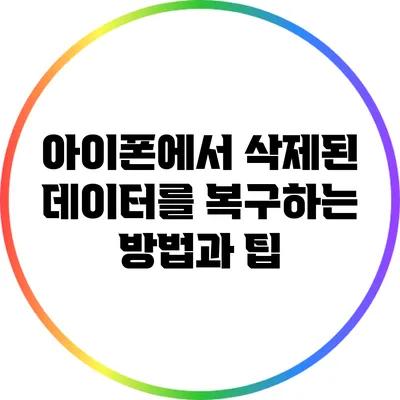 아이폰에서 삭제된 데이터를 복구하는 방법과 팁