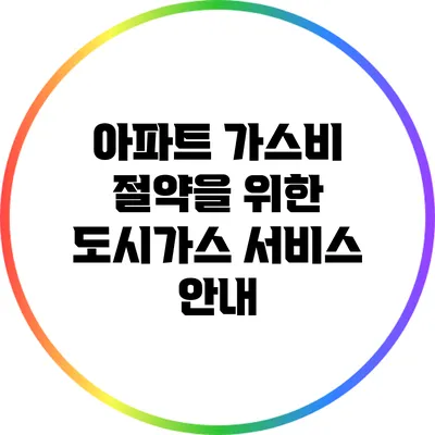 아파트 가스비 절약을 위한 도시가스 서비스 안내
