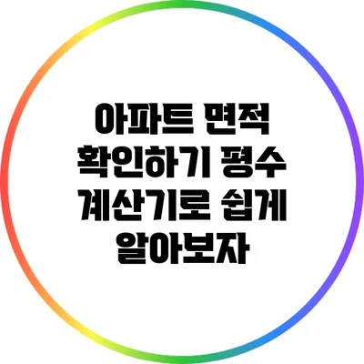 아파트 면적 확인하기: 평수 계산기로 쉽게 알아보자