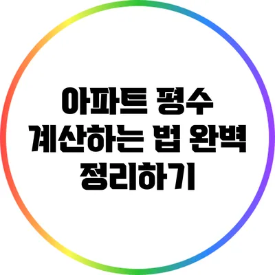 아파트 평수 계산하는 법 완벽 정리하기