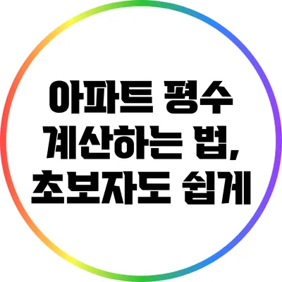 아파트 평수 계산하는 법, 초보자도 쉽게