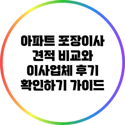 아파트 포장이사 견적 비교와 이사업체 후기 확인하기 가이드
