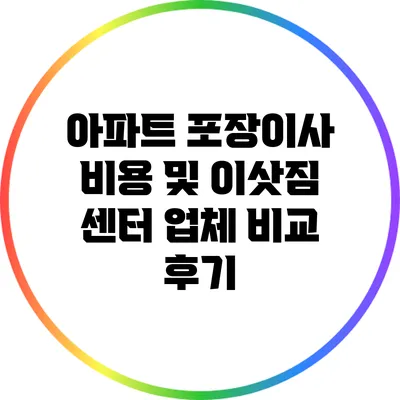 아파트 포장이사 비용 및 이삿짐 센터 업체 비교 후기