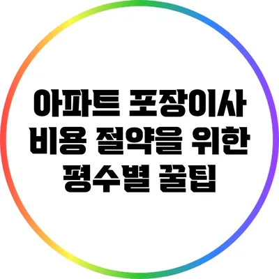 아파트 포장이사 비용 절약을 위한 평수별 꿀팁