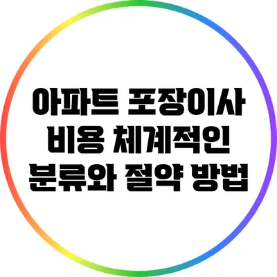 아파트 포장이사 비용 체계적인 분류와 절약 방법