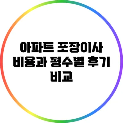 아파트 포장이사 비용과 평수별 후기 비교