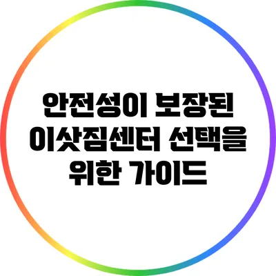안전성이 보장된 이삿짐센터 선택을 위한 가이드