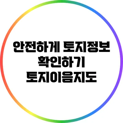 안전하게 토지정보 확인하기: 토지이음지도