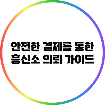 안전한 결제를 통한 흥신소 의뢰 가이드