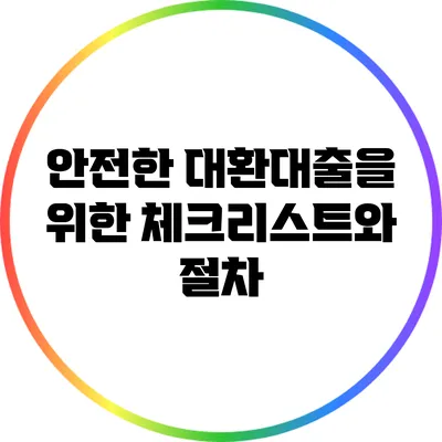 안전한 대환대출을 위한 체크리스트와 절차